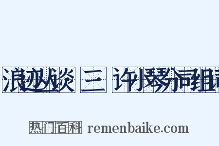浪迹丛谈·三·许小琴分司组词是什么意思的图片